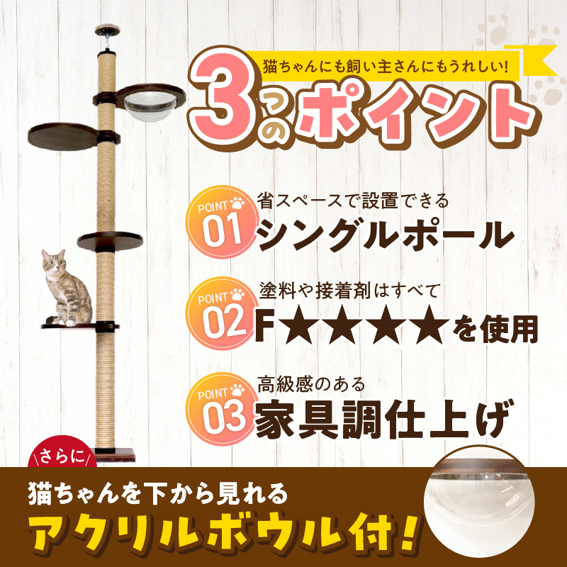 スケルトンキャットタワー LB-HM（高さ230cm） _ キャットタワー スケルトン 突っ張り型 猫 猫用 透明 クリアボウル 家具調仕上げ インテリア 重厚感 高級感 運動不足解消 ストレス解消 安心 安全 耐久性 組立式 受注生産 日本製 国産 ペット用品 お取り寄せ 福岡県 久留米市 送料無料 _Qx087-01 高さ230cm