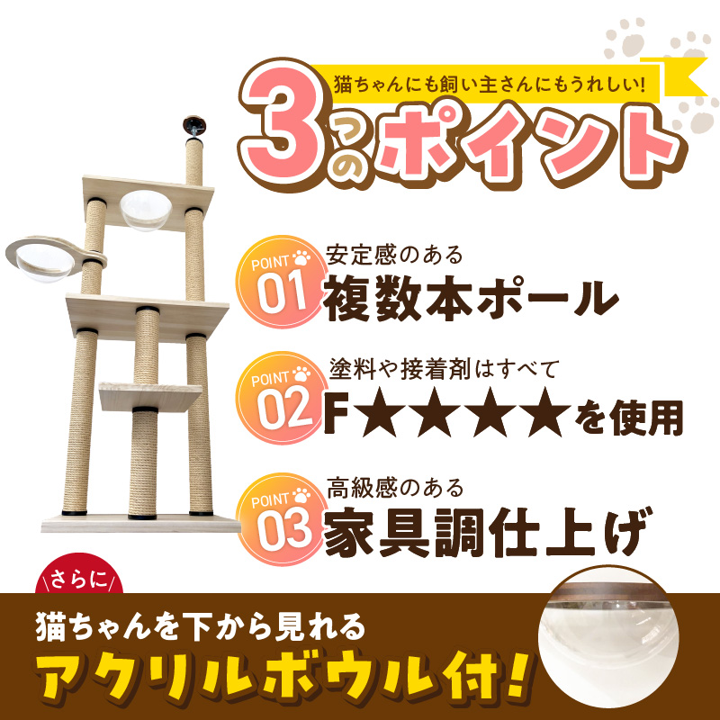 スケルトンキャットタワー XLB-B（高さ245cm） _ キャットタワー スケルトン 突っ張り型 猫 猫用 透明 クリアボウル 家具調仕上げ インテリア 重厚感 高級感 多頭飼い おすすめ 運動不足解消 ストレス解消 安心 安全 耐久性 組立式 受注生産 日本製 国産 ペット用品 お取り寄せ 福岡県 久留米市 送料無料 _Qx088-02 高さ245cm