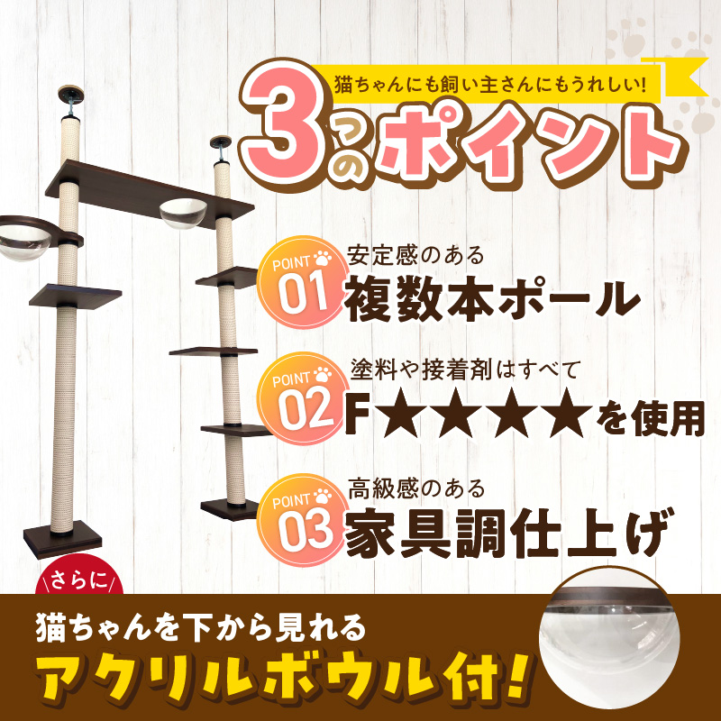 スケルトンブリッジタワーBLB-B1200（高さ245cm） _ キャットタワー スケルトン ブリッジタワー 突っ張り型 爪とぎ 猫 猫用 透明 クリアボウル 家具調仕上げ インテリア 重厚感 高級感 運動不足 ストレス 解消 安心 安全 耐久性 組立式 受注生産 日本製 国産 ペット用品 お取り寄せ 福岡県 久留米市 送料無料 _Qx090-02 高さ245cm