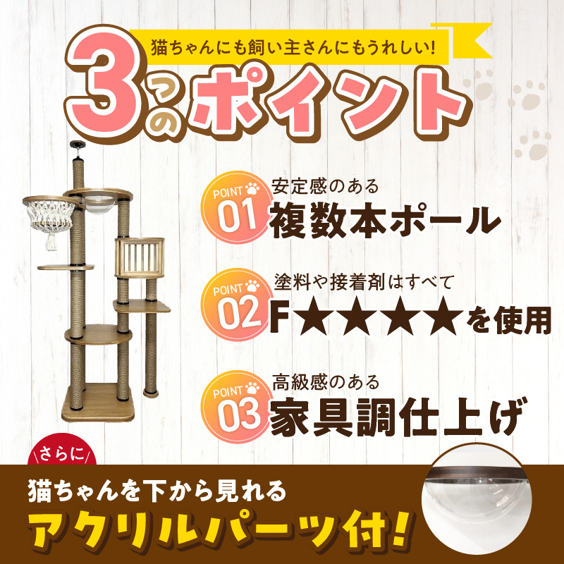 キャットタワー　縁結（高さ230cm） _ 縁結 突っ張り型 マクラメ ハンモック 透明 クリアボウル 猫 額縁ハウス インテリア 重厚感 高級感 運動不足解消 ストレス解消 安心 安全 耐久性 組立式 受注生産 日本製 国産 おしゃれ ペット用品 お取り寄せ 福岡県 久留米市 送料無料 _Qx093-01 高さ230cm
