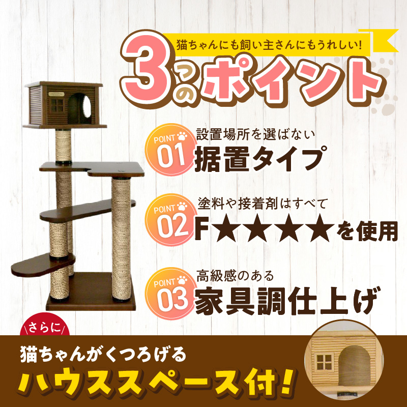 据置型キャットタワー　トルネードムーブS-H（ハウス付き） _ キャットタワー 据置型 猫 猫用 トルネードムーブS-H ハウス付き 運動不足解消 ストレス解消 安心 安定性 実用性 耐久性 家具調仕上げ 高級感 インテリア 受注生産 猫タワー ペット用品 お取り寄せ 福岡県 久留米市 送料無料 _Qx096