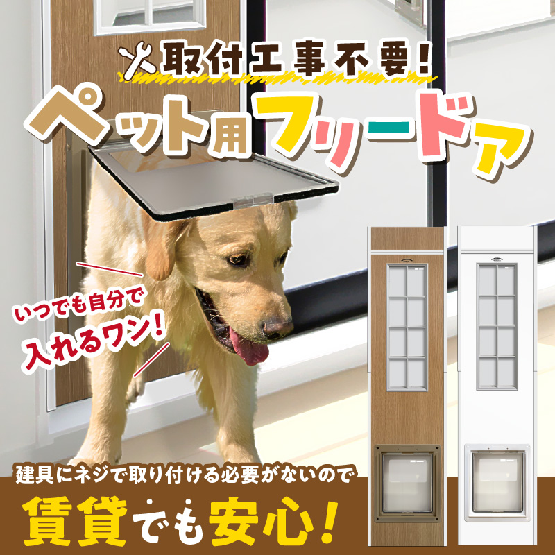 大型犬用フリードア　DFL-1800 _ 大型犬用 フリードア 白 木目 工事不要 パネル一体型 ペットドア 賃貸可 サッシ 引き戸レール 取付 簡単 手動 ロック機能付き 明かり窓 高さ調整可能 受注生産 木製品 日本製 国産 ペット用品 お取り寄せ 福岡県 久留米市 送料無料 _Qx098-01 パネル高さ180cm（設置場所183cm～190cm）