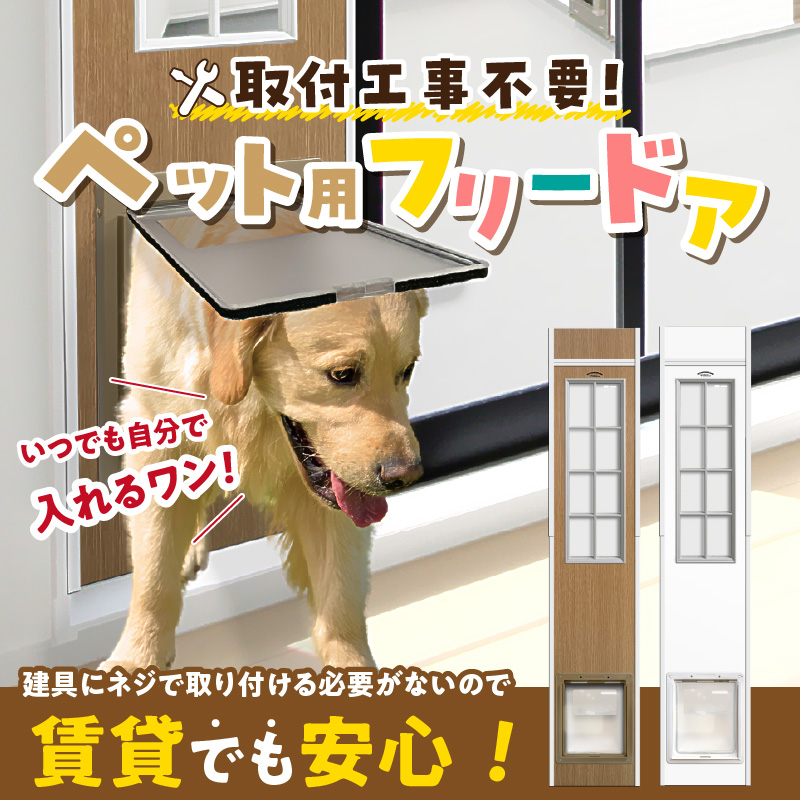 中型犬用フリードア　DFM-1800 _ 中型犬用 フリードア 白 木目 工事不要 パネル一体型 ペットドア 賃貸可 サッシ 引き戸レール 取付 簡単 手動 ロック機能付き 明かり窓 高さ調整可能 受注生産 木製品 日本製 国産 ペット用品 お取り寄せ 福岡県 久留米市 送料無料 _Qx099-01 パネル高さ180cm（設置場所183cm～190cm）