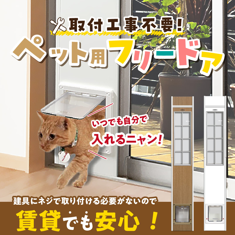 大型猫・小型犬用フリードア　CFS-1900 _ 大型猫用 小型犬用 フリードア 白 木目 工事不要 パネル一体型 ペットドア 賃貸可 サッシ 引き戸レール 取付 簡単 手動 ロック機能付き 明かり窓 高さ調整可能 受注生産 木製品 日本製 国産 ペット用品 お取り寄せ 福岡県 久留米市 送料無料 _Qx100-02 パネル高さ190cm（設置場所193cm～200cm）