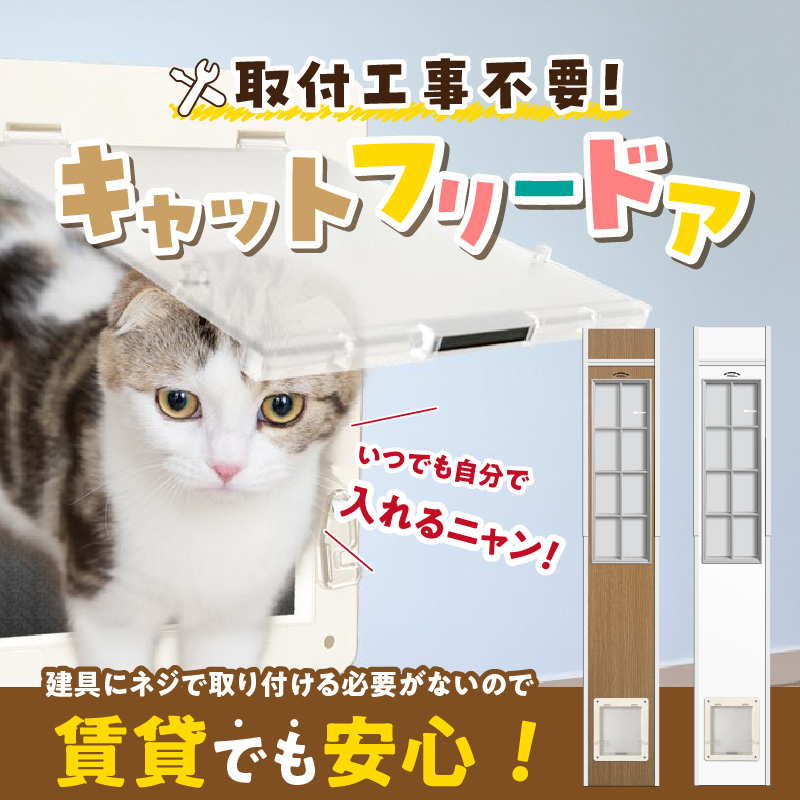 猫用キャットフリードア　JD-1800 _ 猫用 フリードア 白 木目 工事不要 パネル一体型 ペットドア 賃貸可 サッシ 引き戸レール 取付 簡単 手動 ロック機能付き 明かり窓 高さ調整可能 受注生産 木製品 日本製 国産 ペット用品 お取り寄せ 福岡県 久留米市 送料無料 _Qx101-01 パネル高さ180cm（設置場所183cm～190cm）