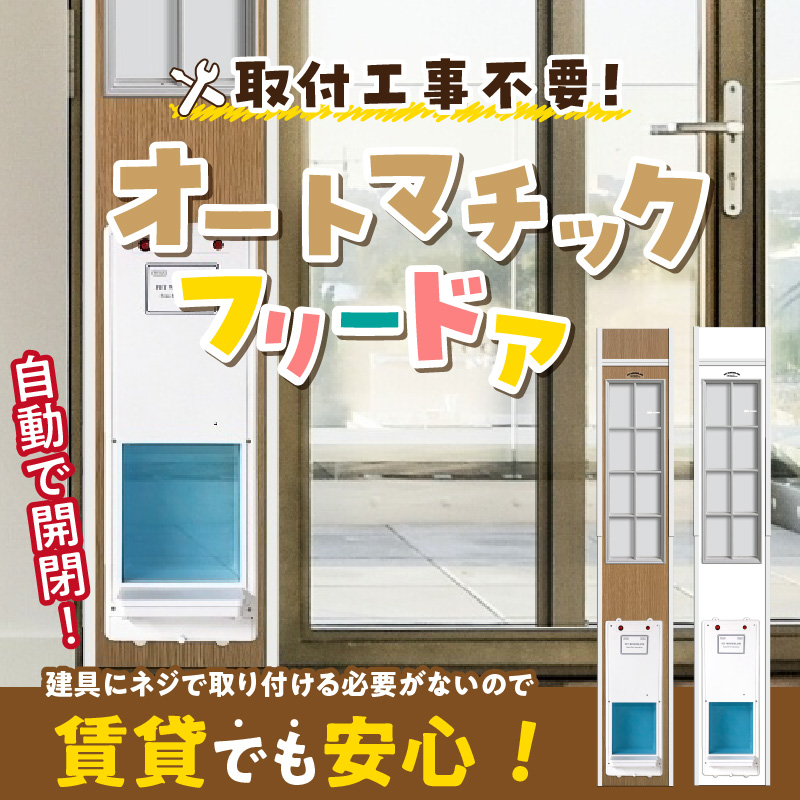 オートマッチックフリードア　OT-1800 _ オートマチック フリードア 普通サイズ 猫用 白 木目 工事不要 パネル一体型 ペットドア 賃貸可 サッシ 引き戸レール 取付 簡単 自動開錠 自動開閉 マグネットキー 高さ調整 受注生産 日本製 国産 ペット用品 お取り寄せ 福岡県 久留米市 送料無料 _Qx102-01 パネル高さ180cm（設置場所183cm～190cm）