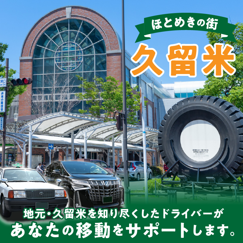 「久留米市」観光タクシー小型3時間貸切券【久留米タクシー株式会社】_久留米市 観光タクシー 小型 ３時間 貸切券 4名様まで 移動 サポート まち 自然 グルメ ご希望の観光名所等へご案内 ラーメン 焼き鳥 グルメスポット巡り 観光 寺社めぐり 久留米絣 籃胎漆器 案内 アクセス 便利 久留米タクシー株式会社 福岡県 送料無料_Rd017