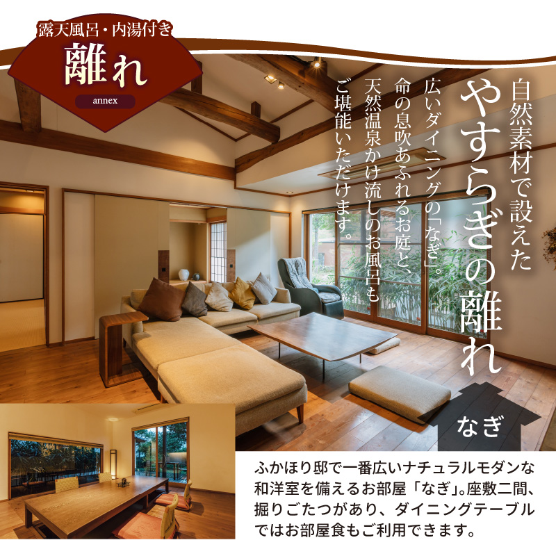 天然田園温泉ふかほり邸ペアご宿泊券 貸切風呂付離れ 一泊二食付 特別室（平日料金日のみ）_天然 田園 温泉 ふかほり邸 平日料金日のみ ペア ご宿泊券 露天内風呂付き 離れ なぎのお部屋 一泊二食付き 自然食会席 地元野菜の恵み 肌にやさしい天然温泉 かけ流し とろとろとした泉質 個の空間 ショップ カフェ 旅館 福岡県 久留米市 深堀邸 送料無料_Rd027