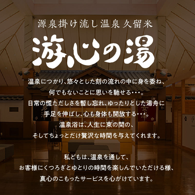 源泉掛け流し温泉　久留米游心の湯　入浴券　5枚_源泉 掛け流し 温泉 久留米 游心の湯 入浴券 回数券 5枚 Ph9.7 柔らかい お湯 疲労回復 健康増進 効果 美人の湯 若返り 高濃度炭酸泉 アウフグース フィンランド式 ロウリュ サウナ 露天風呂_Rd031-04 入浴券　5枚