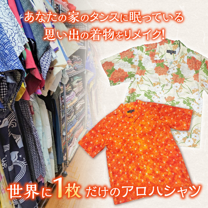 【受注生産】あなたの着物で作る世界に一枚のアロハシャツ　Sサイズ _ 着物 リメイク アロハシャツ 世界に1枚 アップサイクル サイズ S 着物リサイクル オーダーメイド ハンドメイド オリジナル サステナブル エシカル 古着 和柄 オーダー 制作 地域活性化 社会貢献 福岡県 久留米市 送料無料 _ Rd039-S Sサイズ