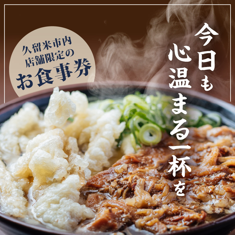 【メール便】立花うどん お食事券3,000円分　※久留米限定_お食事券 立花うどん 久留米限定 メール便 金額 3,000円分 九州うどん 行列のできる 人気店 昭和56年 創業 飲食 チケット じっくり 熟成 中太麺 ふわふわ もっちり うどん そば 久留米市内 福岡県 久留米市 送料無料_Re044-01 3,000円分