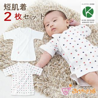 短肌着2枚セット_キッズデザイン賞受賞！ 短肌着 2枚 セット 50～60cm 綿100％ トリコロール 出産準備 オールシーズン フライス素材 伸縮性 吸水性 通気性 平面縫製 ベビー用品 肌着 丈夫 日本製 赤ちゃん ベビーウェア 福岡県 久留米市 赤ちゃんの城 送料無料_Sd009