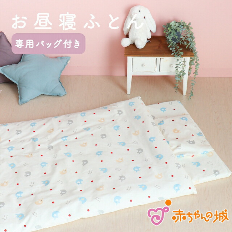 お昼寝セット（ゾウ柄）_持ち運びにも便利 お昼寝 布団 セット ゾウ柄 掛ふとん 敷ふとん 枕 敷マット 専用バッグ 保育園 綿100% 日本製 寝具セット 便利仕様  赤ちゃん 保温 軽量化 洗濯機 洗える敷布団 ベビー用品 ベビー布団 キッズ 福岡県 久留米市 赤ちゃんの城 送料無料_Ss008-02 ゾウ柄