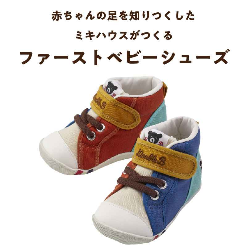 ダブルB　ファーストベビーシューズ（マルチカラー13.0cm）_ミキハウス ダブルB ファーストシューズ マルチカラー サイズ 13.0cm BOX 付 2E 設計 オックス 素材 正しい歩行 サポート 履きやすい 靴 シューズ スニーカー ベビー キッズ 子供 ベビー用品 赤ちゃん 福岡県 久留米市 送料無料_Sx024-2 13.0cm