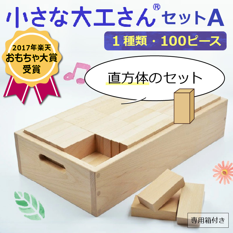 【ギフト対応OK！】小さな大工さんセットA_自然素材の積み木 積み木 小さな大工さん 成長期 知育 玩具 想像力 創造性 専用箱付き 遊び方 無限大 安心安全 無塗装 無着色 安定感 一体感 木遊び おもちゃ ドミノ 選べるセット 子ども 誕生日 プレゼント 出産祝い 福岡県 久留米市 送料無料_Sx201 通常配送