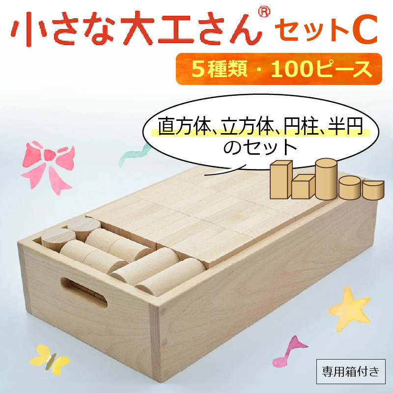 PEFC認証 小さな大工さんセットC 100ピース 5種類 専用箱付き 立方体