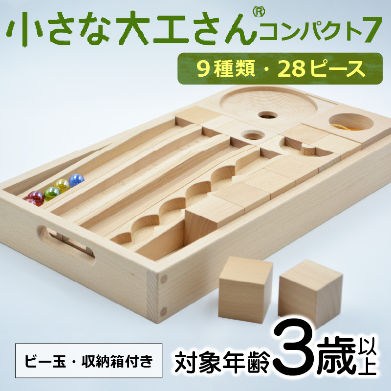 【ギフト対応OK！】小さな大工さん(コンパクト7)_PEFC認証 小さな大工さん ビー玉転がし セット コンパクトシリーズ 対象年齢 3歳以上 想像力 創造性 収納箱付き 無塗装 無着色 安定感 積み木 知育 玩具 知育玩具 子ども用 子供 プレゼント ギフト おもちゃ 遊び 木製 福岡県 久留米市 お取り寄せ 送料無料_Sx209 通常配送