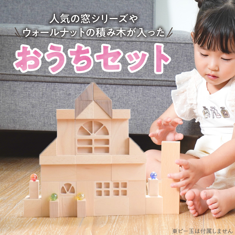 【ギフト対応OK！】小さな大工さんセット おうちセット_小さな大工さん おうち セット 10種類 33ピース ギフト対応可 箱入り ウォールナット 窓 窓付きドア ブナ材 木製 積み木 おもちゃ 見立て遊び こども用 誕生日 出産祝い おすすめ 人気 窓シリーズ お取り寄せ 福岡県 久留米市 送料無料_Sx211 通常配送