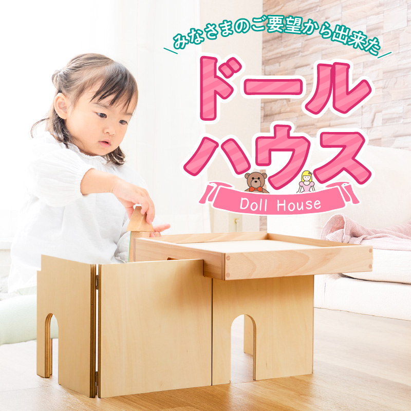 【ギフト対応OK！】小さな大工さんセット お手軽ドールハウスセット_小さな大工さん お手軽 ドールハウス セット 4ピース ギフト対応可 木製 おもちゃ シンプル 遊び方 無限大 パーツ 組み合わせ 1階建て 2階建て 自分だけのお部屋 コンパクト 折りたたみ式 片付け 簡単 出産祝い 国内製造 お取り寄せ 福岡県 久留米市_sx213