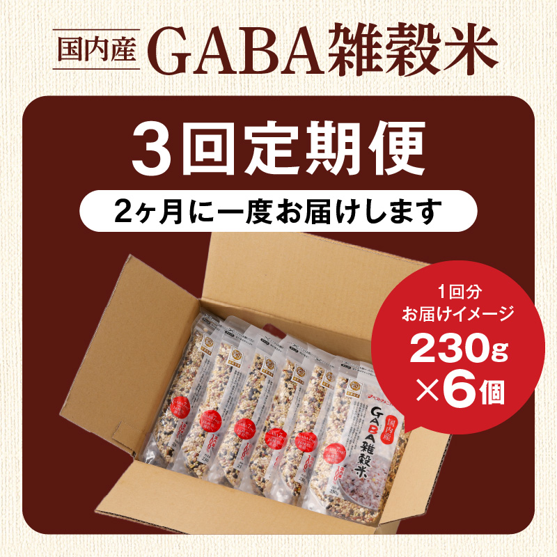 【隔月3回　定期便】国内産 GABA雑穀米 230g×6個 1380g×3回_日本雑穀アワード 2年連続 金賞 GABA 雑穀 米 230g 6個 隔月 定期便 3回 国産 16種 ブレンド 発芽 甘み 栄養 バランス フィチン酸 もち玄米 うるち玄米 もち麦 ハト麦 混ぜるだけ 健康 弁当 おにぎり 福岡県 久留米市 送料無料_Tk023 定期便：（2ヶ月に一度）×3回