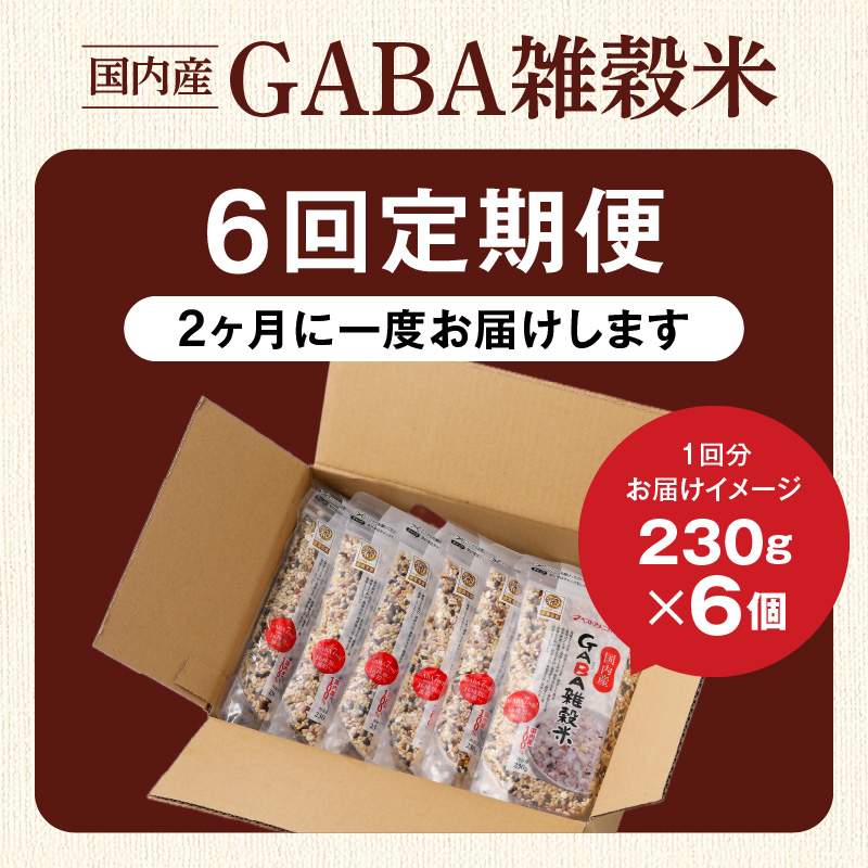 【隔月6回　定期便】国内産 GABA雑穀米 230g×6個 1380g×6回_日本雑穀アワード 2年連続 金賞 GABA 雑穀 米 230g 6個 隔月 定期便 6回 国産 16種 ブレンド 発芽 甘み 栄養 バランス フィチン酸 もち玄米 うるち玄米 もち麦 ハト麦 混ぜるだけ 健康 弁当 おにぎり 福岡県 久留米市 送料無料_Tk024 定期便：（2ヶ月に一度）×6回