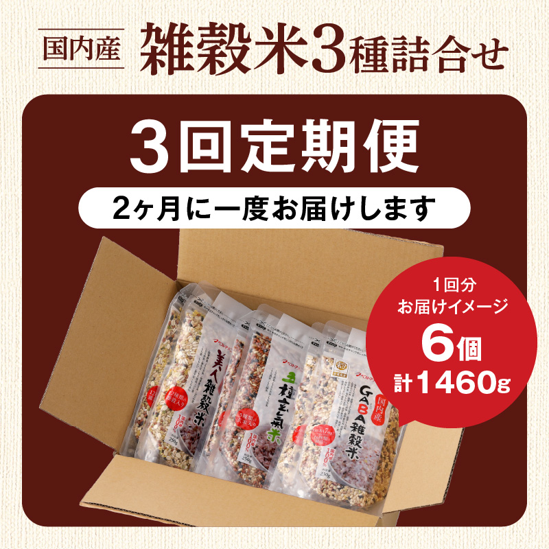 【隔月3回　定期便】国内産 雑穀米3種詰め合わせ （GABA雑穀米・美人雑穀米・五種玄氣雑穀米　各2個）_米 雑穀米 おいしい 3種 6パック 詰め合わせ セット 1460g 隔月 定期便 3回 国内産 体にやさしい 混ぜて炊くだけ 主食 おにぎり 冷めても美味しい お弁当 ブレンド 日本雑穀アワード 2年連続 金賞 GABA雑穀米 美人雑穀米 五種玄氣米 送料無料_Tk029 定期便：（2ヶ月に一度）×3回