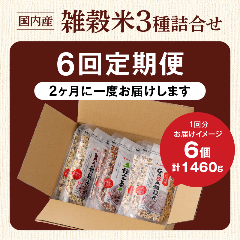 【隔月6回　定期便】国内産 雑穀米3種詰め合わせ （GABA雑穀米・美人雑穀米・五種玄氣雑穀米　各2個）_米 雑穀米 おいしい 3種 6パック 詰め合わせ セット 1460g 隔月 定期便 6回 国内産 体にやさしい 混ぜて炊くだけ 主食 おにぎり 冷めても美味しい お弁当 ブレンド 日本雑穀アワード 2年連続 金賞 GABA雑穀米 美人雑穀米 五種玄氣米 送料無料_Tk030 定期便：（2ヶ月に一度）×6回