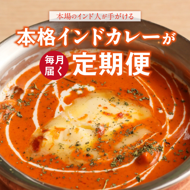 【中辛】【定期便5回】ビスヌ 本格カレー シェフのおすすめ定期便（毎月お届け）_定期便 5回 ビスヌ 本格 カレー チキン バターチキン 海老 豆 野菜 ほうれん草チキン ナン プレーン チーズ ガーリック パンプキンチーズ ほうれん草 中辛 できたて 真空パック 冷凍 福岡県 久留米市 送料無料_Tk039-02 中辛