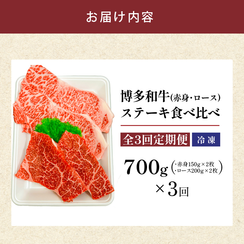 博多和牛赤身・ロースステーキ食べ比べ　計700g  3回定期便 _Tk050 3回定期便