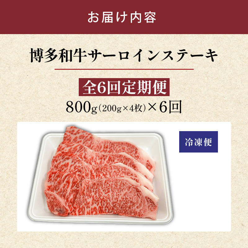 博多和牛サーロインステーキ800g（200ｇ×4）6回定期便 _Tk060 6回定期便