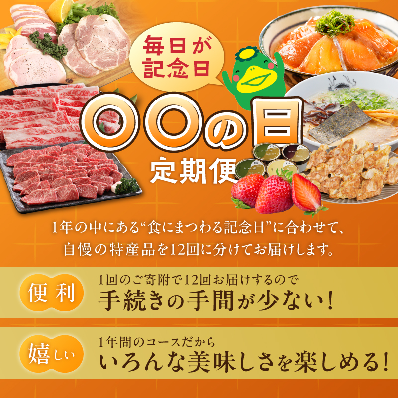 「〇〇の日！」12ヵ月定期便 _ 定期便 12回 毎月お届け あまおう 肩ロース 冷凍 焼餃子 焼き立てパン アイスクリーム 抹茶 バニラ チョコ 梅のしずく 生ラーメン 和牛 焼肉 米粉 シュークリーム 珈琲 魚 漬け丼 ハム グルメ おかず フルーツ 厳選 お取り寄せ 福岡県 久留米市 送料無料 _Tk120