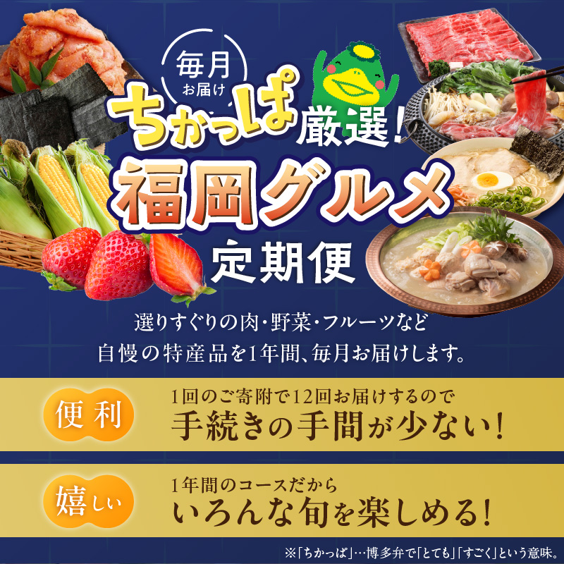 【定期便 12回】ちかっぱ厳選！福岡グルメ _ 定期便 12回 毎月お届け 水たき もつ鍋 あまおう 地鶏 明太子 ラーメン 高菜 とうもろこし 焼き鳥 博多和牛 すきしゃぶ 海苔 ステーキ グルメ おかず フルーツ 厳選 お取り寄せ 福岡県 久留米市 送料無料 _Tk121