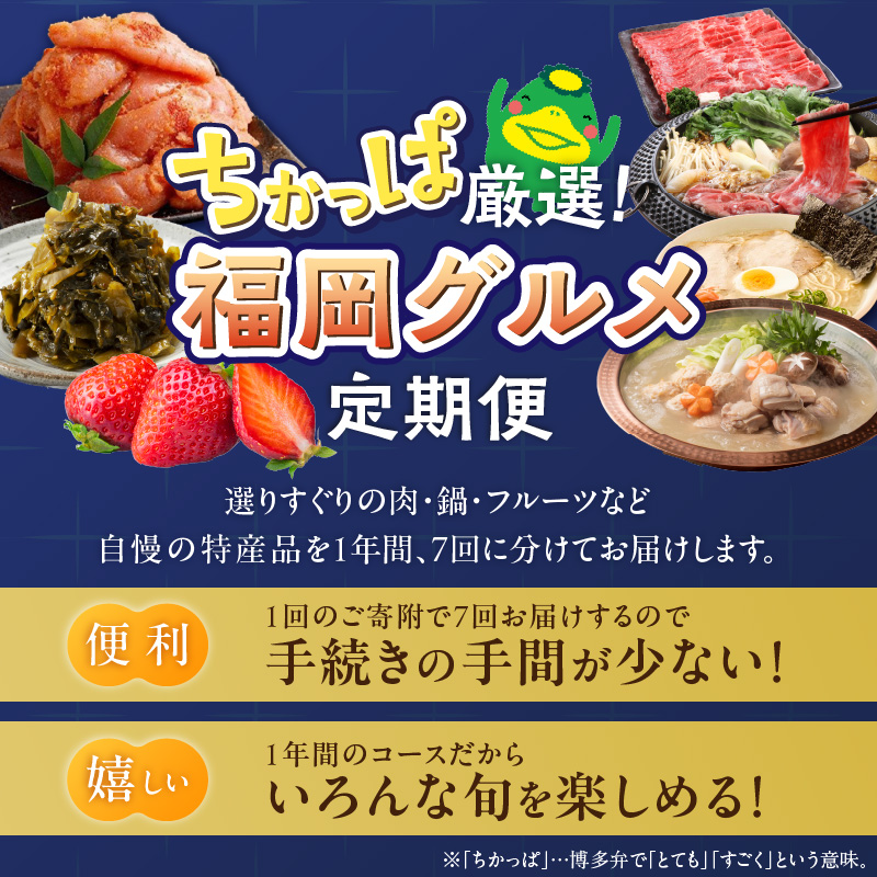 【定期便 7回】ちかっぱ厳選！福岡グルメ _ 定期便 7回 水たき もつ鍋 鍋 セット 特別栽培 あまおう 無着色 明太子 大砲 ラーメン 高菜 博多和牛 モモ カタ すきしゃぶ グルメ おかず フルーツ 厳選 お取り寄せ 福岡県 久留米市 送料無料 _Tk122