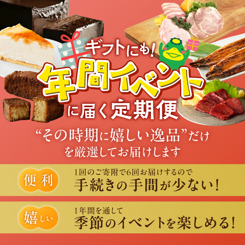 【定期便 6回】贈り物にも！年間イベントに届く定期便 _ 定期便 6回 ショコラテリーヌ ミルクレープ 食べ比べ 馬刺し カタ モモ タレ付き うなぎ 蒲焼き 黒棒 和菓子 洋菓子 詰合せ 松尾ハム ロースハム ベーコン 焼豚 グルメ おかず スイーツ デザート 記念日 ご褒美 お取り寄せ 福岡県 久留米市 送料無料 _Tk123