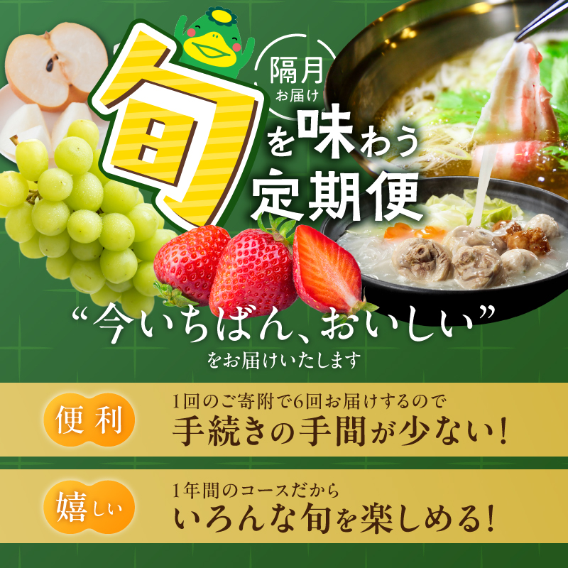 【定期便 6回】旬を味わう定期便 _ 定期便 6回 隔月お届け しゃぶはり鍋 セット 特選 あまおう 食べ比べ 梅のしずく シャインマスカット 梨 はかた地どり 美人鍋 水炊き グルメ おかず フルーツ デザート 旬 贈答用 ご褒美 お取り寄せ 福岡県 久留米市 送料無料 _Tk124