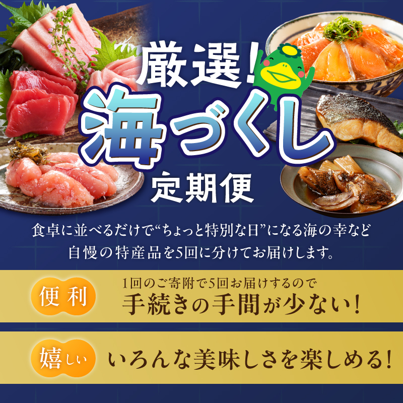 【定期便 5回】厳選！海づくし定期便 _ 定期便 5回 お届け 海づくし 海鮮 焼魚 真鯛味噌焼 金目鯛塩焼 銀ダラ味醂 紅鮭塩焼 漬け丼 銀ダラ西京漬け 銀むつ カマ煮付け 辛子明太子 食べ比べ 本マグロ 大トロ柵 赤身柵 中トロ柵 グルメ おかず 厳選 海の恵み お取り寄せ 福岡県 久留米市 送料無料 _Tk125