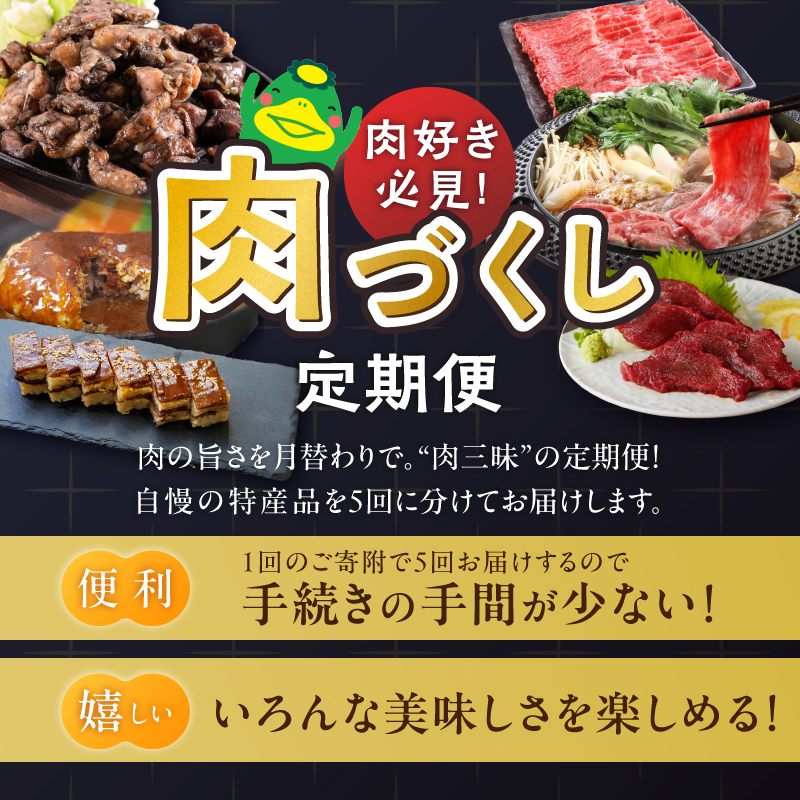 【定期便 5回】肉好き必見！肉づくし定期便 _ 定期便 5回 お届け 肉づくし 和牛 モモ カタ すきしゃぶ ロース ヒレ 馬刺し タレ付き 鶏 炭火焼 黒毛和牛寿司 押し寿し 手捏ね ハンバーグ 煮込み 和風 きのこクリームソース お取り寄せ 肉 冷凍 お取り寄せグルメ 献立 おかず 福岡県 久留米市 送料無料 _Tk126