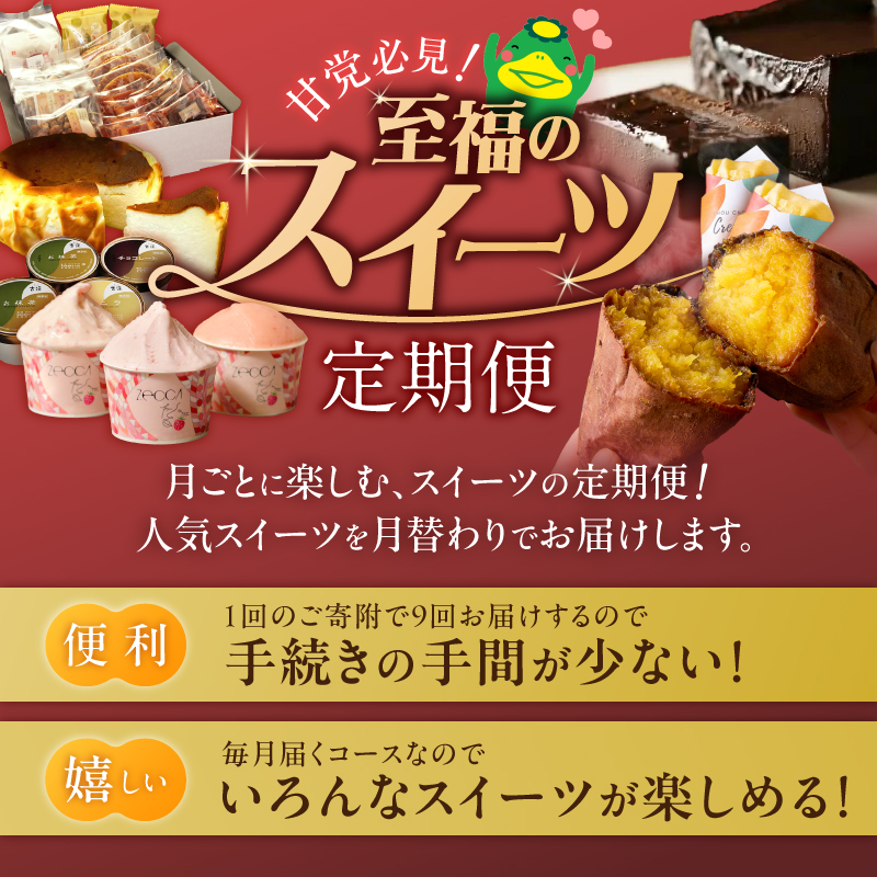 【定期便 9回】甘党必見！至福のスイーツ定期便 _ 定期便 9回 スイーツ 毎月お届け ショコラテリーヌ シュークリーム バスクチーズケーキ いちご ジェラート 壺みついも アイスクリーム 黒棒 和菓子 洋菓子 クレープ ボンボンショコラ グルメ お菓子 デザート お取り寄せ 福岡県 久留米市 送料無料 _Tk128