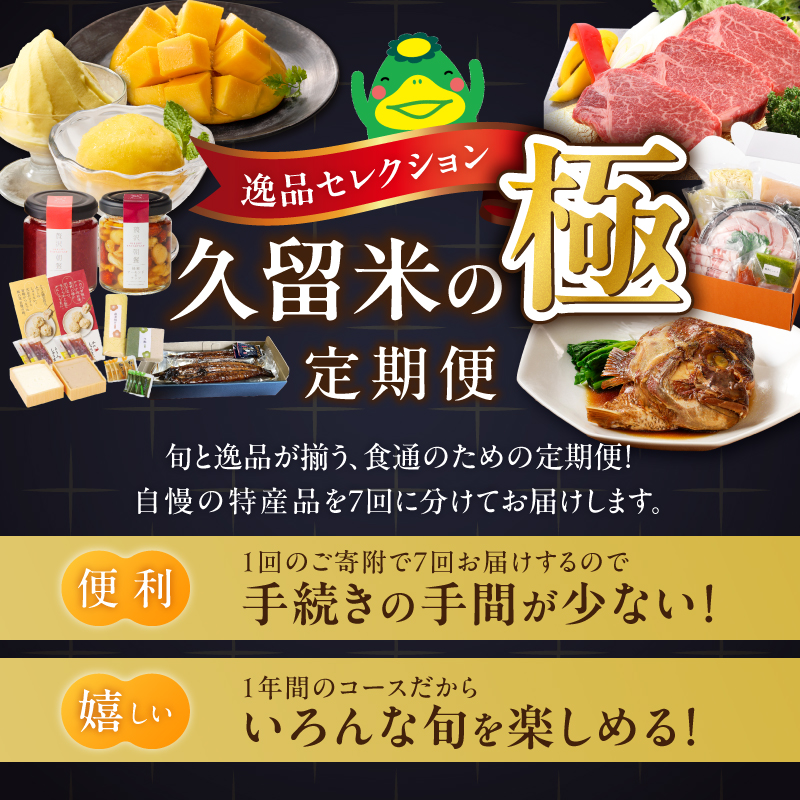 【定期便 7回】逸品セレクション　久留米の極（きわみ）定期便 _ 定期便 7回 魚政 焼魚 煮魚 蜂蜜アーモンド ナッツ いちご コンフィチュール うなぎ 蒲焼 マンゴー ジェラート シャーベット 梅の花 梅あそび 博多和牛 シャトーブリアン ステーキ しゃぶはり鍋 グルメ お取り寄せ 福岡県 久留米市 送料無料 _Tk131