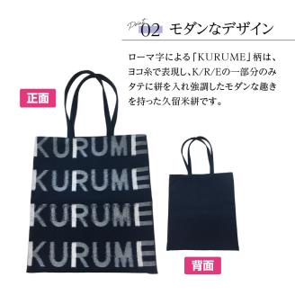 久留米絣 トートバッグ KURUME柄_トートバッグ KURUME柄 久留米絣 伝統工芸品 バッグ カバン 幅 34.5cm 高さ 38.5cm モダン デザイン 綿 100％ 雑貨 使い勝手 手持ち 肩掛け タブレット ノートPC 収納 内ポケット ローマ字 200年の歴史 筑後地方 八女郡 広川町 福岡県 久留米市 送料無料_Jk055