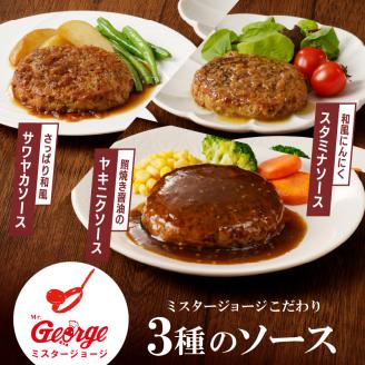 ジョージハンバーグ10個セット 人気ソース3種類（サワヤカ・スタミナ・ヤキニク）付_ハンバーグ 150g × 10個 ３種のソース セット ソース付き 洋食 サワヤカ スタミナ ヤキニク 人気 やわらかい 玉葱ベース 和風にんにくベース 照焼き醤油ベース 湯煎 おかず 食品 惣菜 肉惣菜 ハンバーグ専門店 ミスタージョージ 福岡県 久留米市 送料無料_Ax035