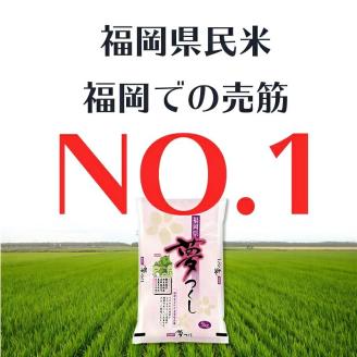 【3回定期便】令和5年産　無洗米　福岡県産夢つくし計3回合計30k