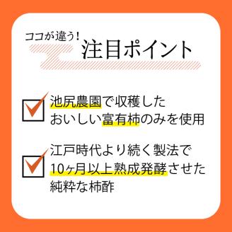池尻農園の富有柿で作った美味しい柿酢 500ml×2本_調味料 酢 「万能酢」 池尻農園 富有柿で作った 美味しい 柿酢 柿 500ml×2本 10ヶ月以上 熟成発酵 江戸時代より続く製法 純粋な柿酢 酸味 甘み コク 調理 ドリンク 万能調味料 お取り寄せ 福岡県 久留米市 送料無料_Ex220