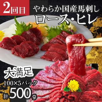 【定期便5回】よしおか総本店牛～っと馬まうま食べつくし定期便_定期便 5回 毎月お届け 肩ロース 国産 馬刺し ロース ヒレ フタエゴ タテガミ 肩スライス うす切り ロース 新鮮 タレ付き ジューシー ほど良い脂 赤身 船小屋牛 牛肉 馬肉 ユッケ すき焼き 冷凍 パック  お取り寄せグルメ 福岡県 久留米市 送料無料_Tk008