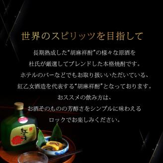 【紅乙女酒造】ごま焼酎 紅乙女「ゴールド」720ml×1本_紅乙女酒造 ごま焼酎 紅乙女 ゴールド 720ml × 1本 38度 長期熟成 やわらかな味わい 芳醇 胡麻の香り 本格焼酎 胡麻 焼酎 お酒 地酒 常温 アルコール 晩酌 ロック おすすめ 福岡県 久留米市 お取り寄せ 送料無料_El010