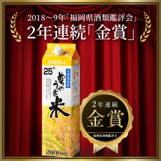 本格米焼酎 めちゃうま米25度2Lパック×6本セット_焼酎 米焼酎 2年連続 金賞 福岡県酒類鑑評会 めちゃうま米 25度 2L 6本 セット 鷹正宗 紙パック 本格焼酎 穏やかで優しい口あたり 華やかで甘い香り キレの良い後味 刺し身との相性 お酒 アルコール  焼酎ハイボール 福岡県 久留米市 お取り寄せ 送料無料_El020
