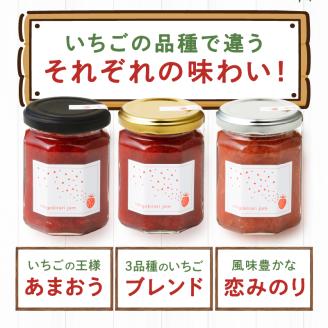 いちごジャム3種セット（特別栽培いちご使用）_いちごジャム3種セット 特別栽培いちご使用 140g × 3個 詰め合わせ 化粧箱入り 瓶 エコ農産物 濃厚 あまおう いちごの王様 ブレンド 恋みのり 風味豊か 華やか 糖度 高い スコーン ワッフル トースト グルメ 贈り物 福岡県 久留米市 お取り寄せ 送料無料_Ca011