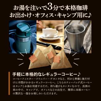 お湯を注ぐだけ！コーヒーバッグ2袋（一袋30バッグ入り）_お湯を注ぐだけ コーヒーバッグ ２袋 計 6０バッグ 本格 コーヒー ティーバッグ式 煎りたての味 ブラジル コロンビア グアテマラ インドネシア エチオピア タンザニア 持ち運び 簡単 お出かけ オフィス キャンプ 飲料 福岡県 久留米市 お取り寄せ 送料無料_Ec004