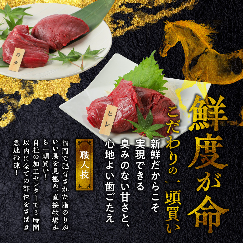【馬刺し】 新鮮こだわり国産馬刺し【馬刺しタレ付き】福岡県産《カタ・ヒレ》（カタ100g×2P・ヒレ100g×2P）_馬刺し 400g カタ ヒレ 国産 福岡県産 生食用 赤身 真空包装 急速冷凍 タレ付き 肉 馬肉 カタ100g×2パック ヒレ100g×2パック たれ100ml 特製 あまくち 冷凍配送 食べ比べ ヘルシー 小分け 贈り物 お取り寄せ 福岡県 久留米市_Ah011 カタ100g×2袋・ヒレ100g×2袋