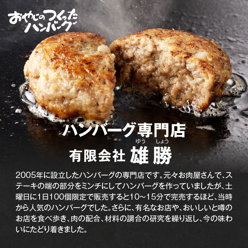 黒毛和牛入（国産牛100％）ハンバーグ　150g×3 _ 黒毛和牛入り 国産牛 100％ 150g 3個 ソース不要 牛肉 ハンバーグ 柔らかい 和牛 肉汁 甘さ 専門店 雄勝 おやじのつくったハンバーグ 味わい おかず 晩ごはん お弁当 冷凍 お取り寄せ お取り寄せグルメ 福岡県 久留米市 送料無料 _Ax028-03 3個
